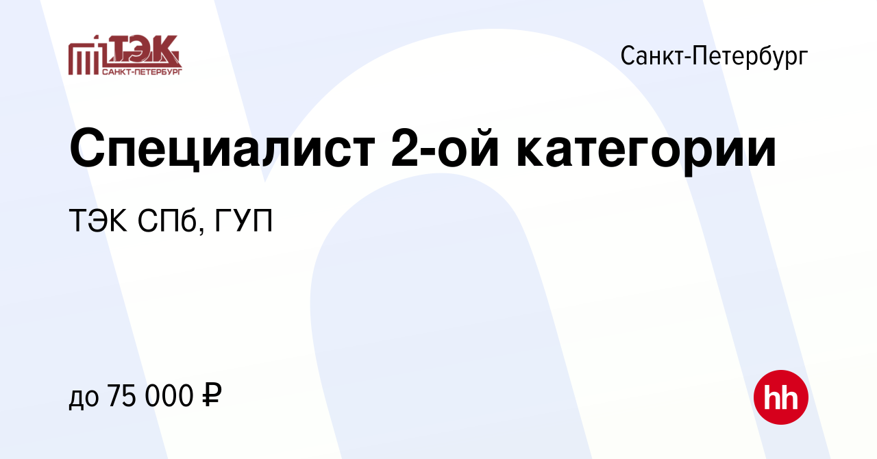 Вакансия Специалист 2-ой категории в Санкт-Петербурге, работа в компании ТЭК  СПб, ГУП (вакансия в архиве c 26 сентября 2023)