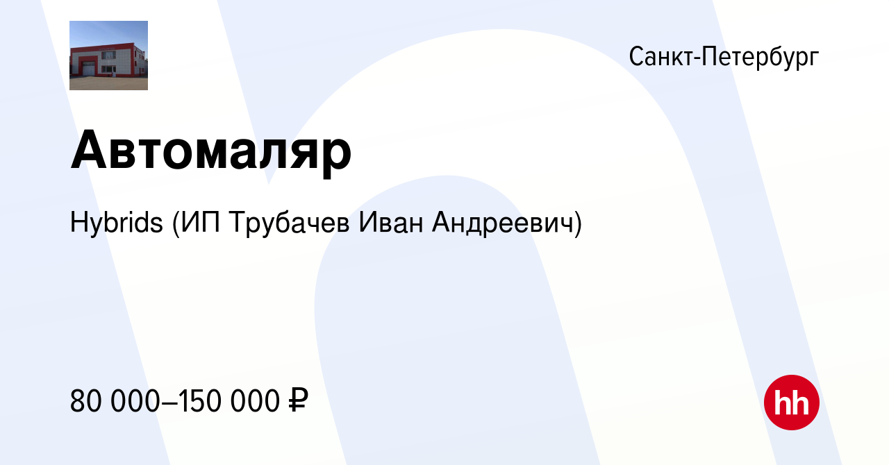 Вакансия Автомаляр в Санкт-Петербурге, работа в компании Hybrids (ИП  Трубачев Иван Андреевич) (вакансия в архиве c 11 октября 2023)