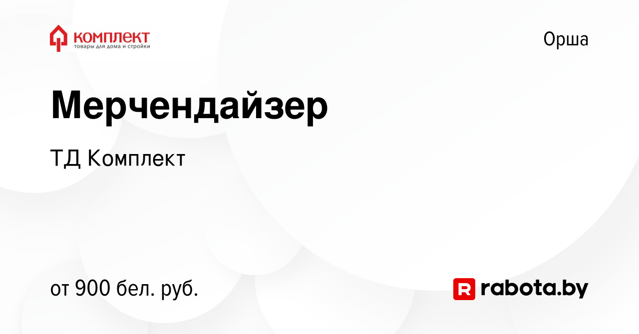 Вакансия Мерчендайзер в Орше, работа в компании ТД Комплект (вакансия в  архиве c 11 октября 2023)