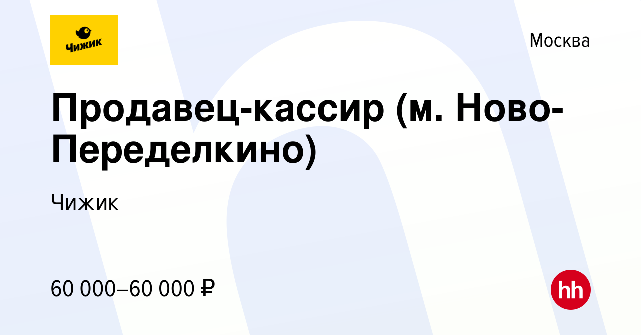 Вакансия Продавец-кассир (м. Ново-Переделкино) в Москве, работа в компании  Чижик (вакансия в архиве c 11 октября 2023)