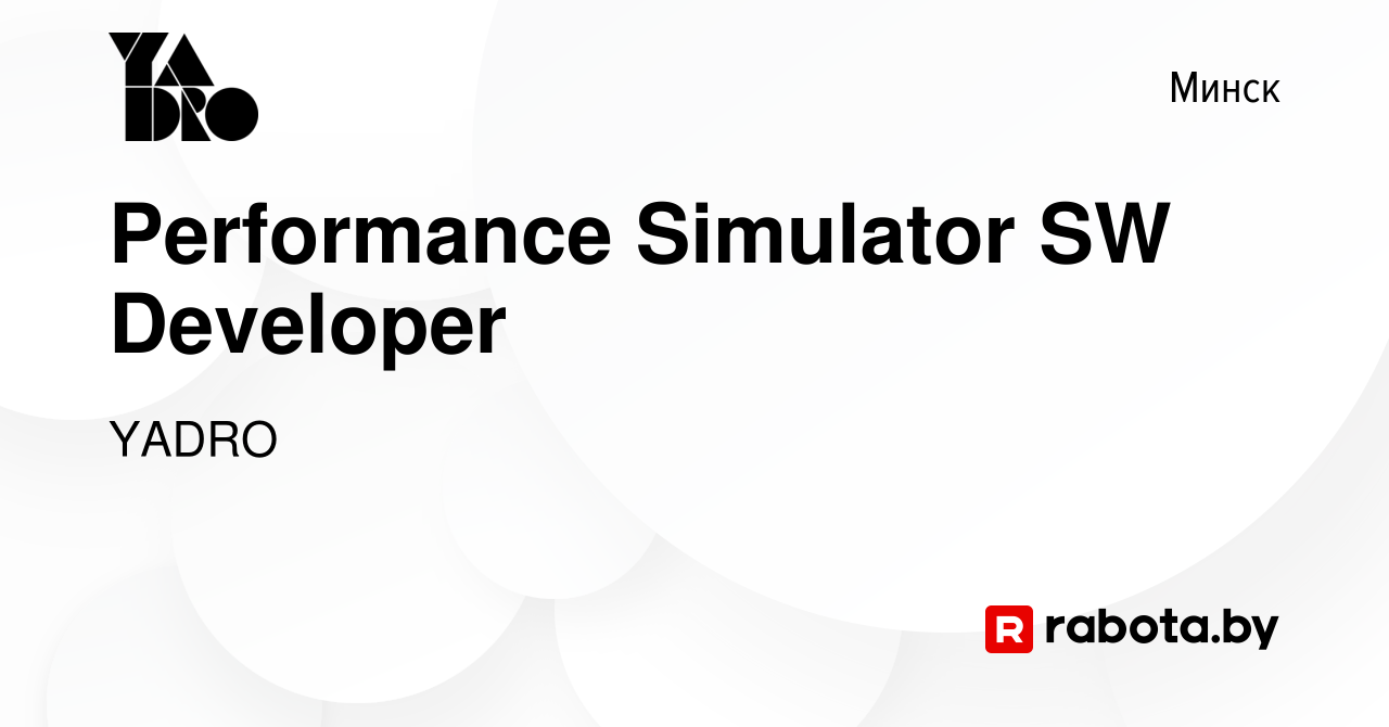 Вакансия Performance Simulator SW Developer в Минске, работа в компании  YADRO (вакансия в архиве c 9 марта 2024)