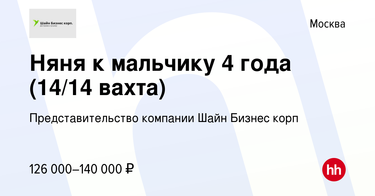 Вакансия Няня к мальчику 4 года (14/14 вахта) в Москве, работа в компании  Представительство компании Шайн Бизнес корп (вакансия в архиве c 1 ноября  2023)