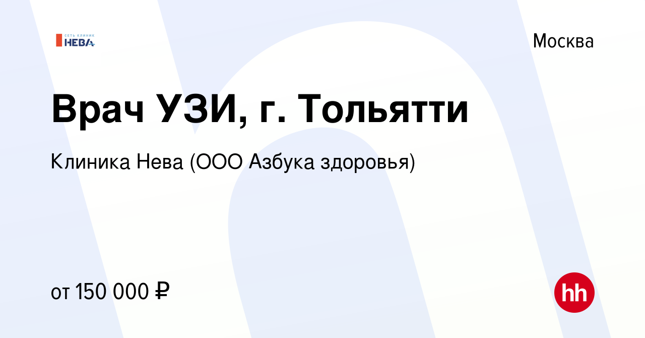 Вакансия Врач УЗИ, г. Тольятти в Москве, работа в компании Клиника Нева  (ООО Азбука здоровья) (вакансия в архиве c 11 октября 2023)