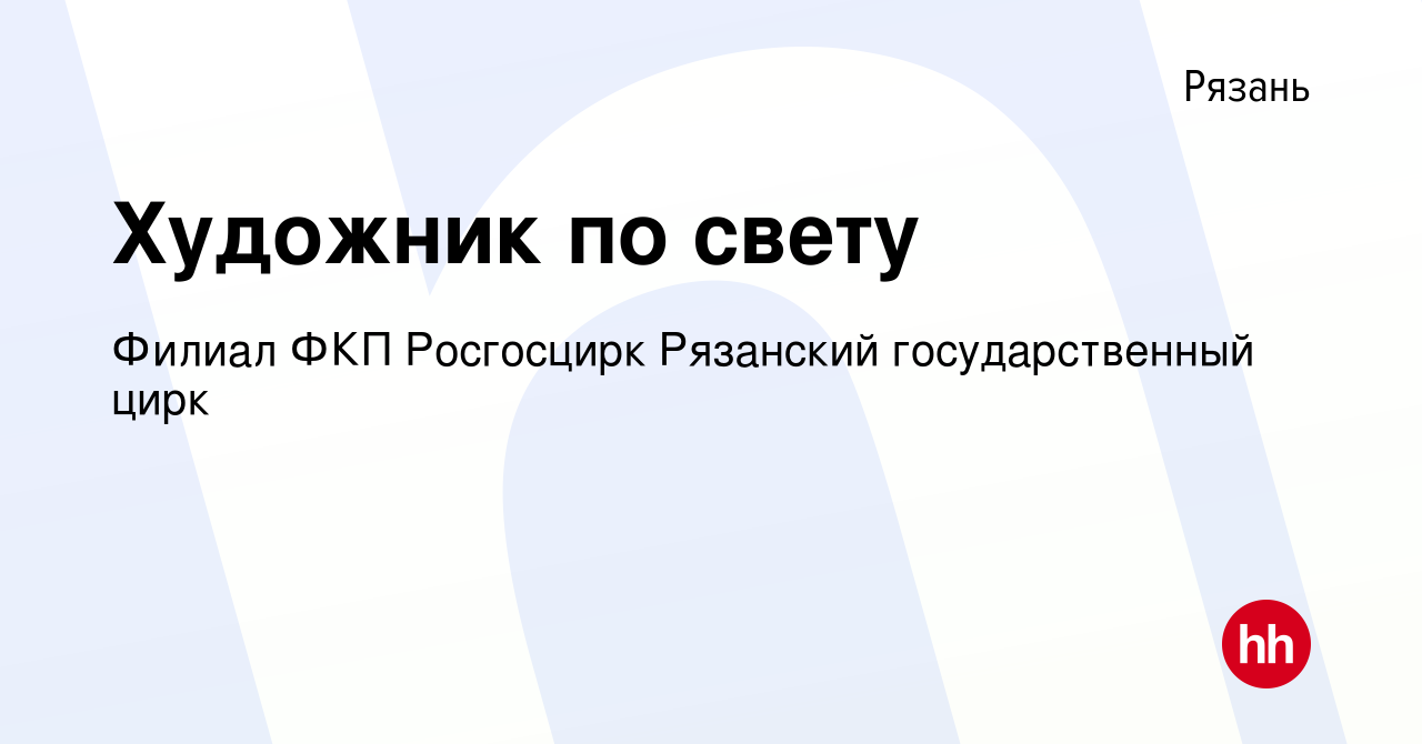 Вакансия Художник по свету в Рязани, работа в компании Филиал ФКП  Росгосцирк Рязанский государственный цирк (вакансия в архиве c 11 октября  2023)