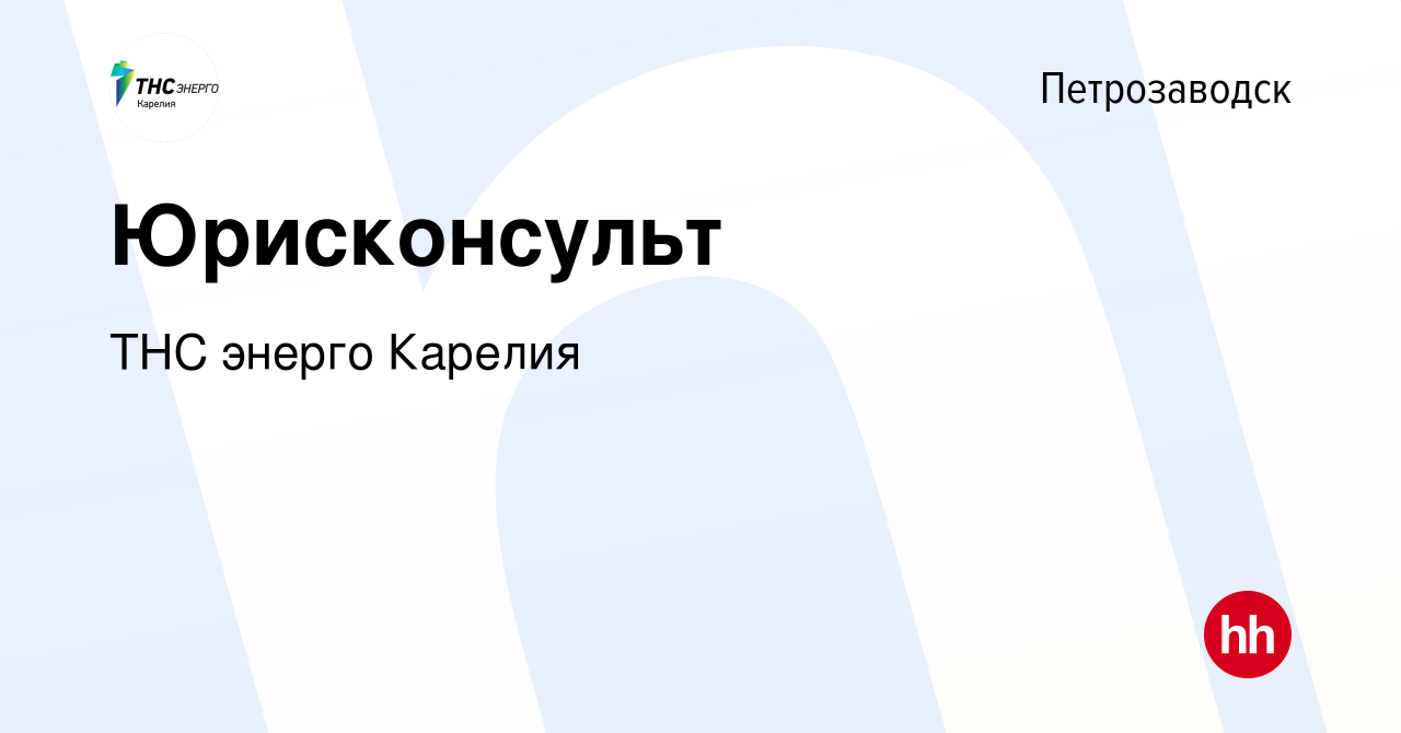 Вакансия Юрисконсульт в Петрозаводске, работа в компании ТНС энерго Карелия  (вакансия в архиве c 11 октября 2023)