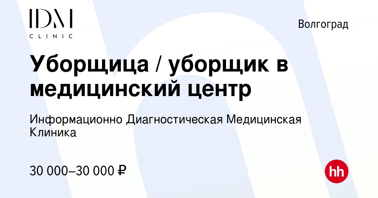 Вакансия Уборщица / уборщик в медицинский центр в Волгограде, работа в  компании Информационно Диагностическая Медицинская Клиника (вакансия в  архиве c 11 октября 2023)