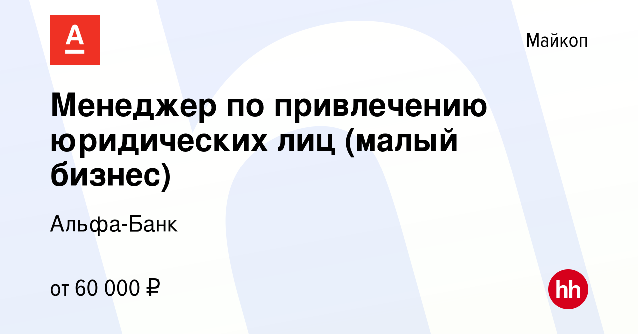 Вакансия Менеджер по привлечению юридических лиц (малый бизнес) в Майкопе,  работа в компании Альфа-Банк (вакансия в архиве c 26 ноября 2023)