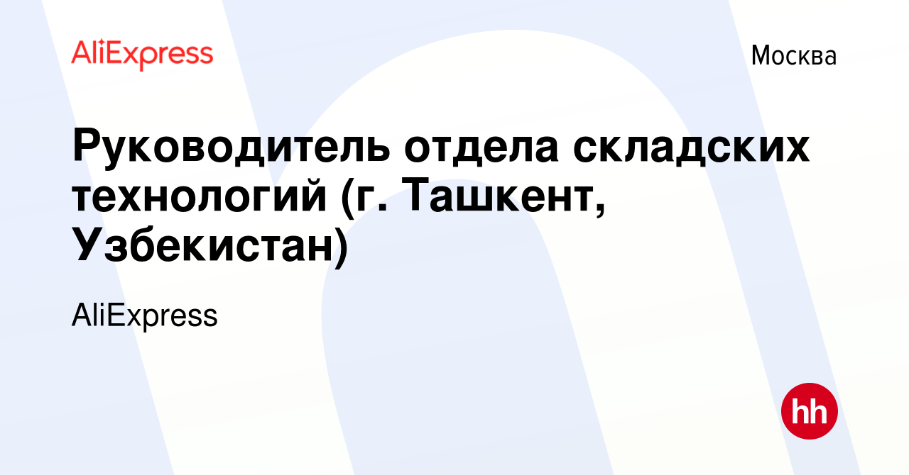 Вакансия Руководитель отдела складских технологий (г. Ташкент, Узбекистан)  в Москве, работа в компании AliExpress (вакансия в архиве c 11 октября 2023)