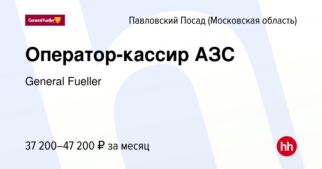 Вакансия Оператор-кассир АЗС в Павловском Посаде, работа в компании General  Fueller (вакансия в архиве c 11 октября 2023)