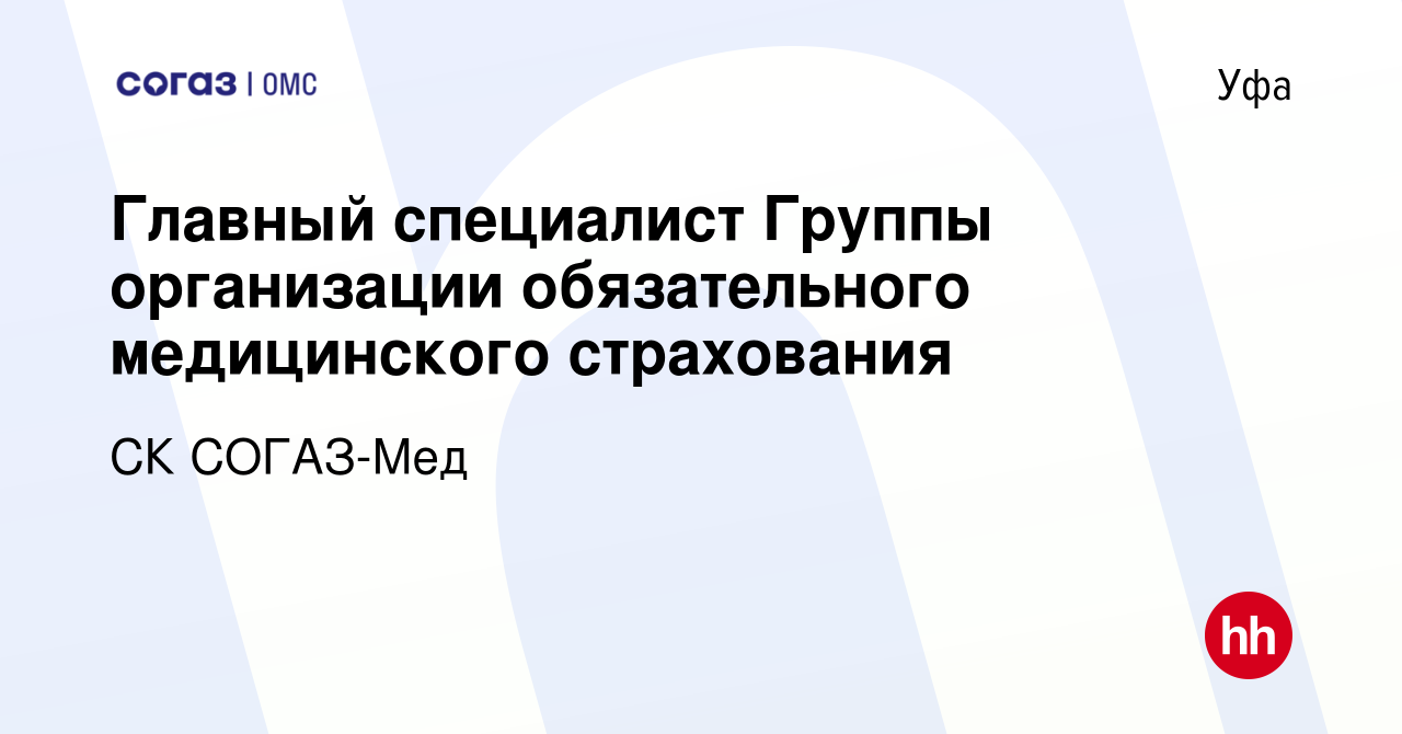 Вакансия Главный специалист Группы организации обязательного медицинского  страхования в Уфе, работа в компании СК СОГАЗ-Мед (вакансия в архиве c 27  сентября 2023)