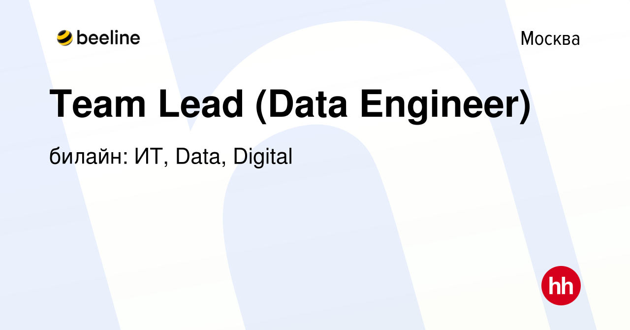 Вакансия Team Lead (Data Engineer) в Москве, работа в компании билайн: ИТ,  Data, Digital (вакансия в архиве c 11 октября 2023)