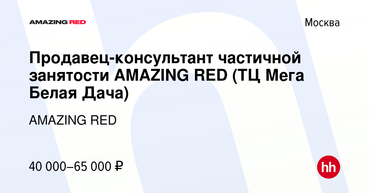 Вакансия Продавец-консультант частичной занятости AMAZING RED (ТЦ Мега  Белая Дача) в Москве, работа в компании AMAZING RED (вакансия в архиве c 29  сентября 2023)