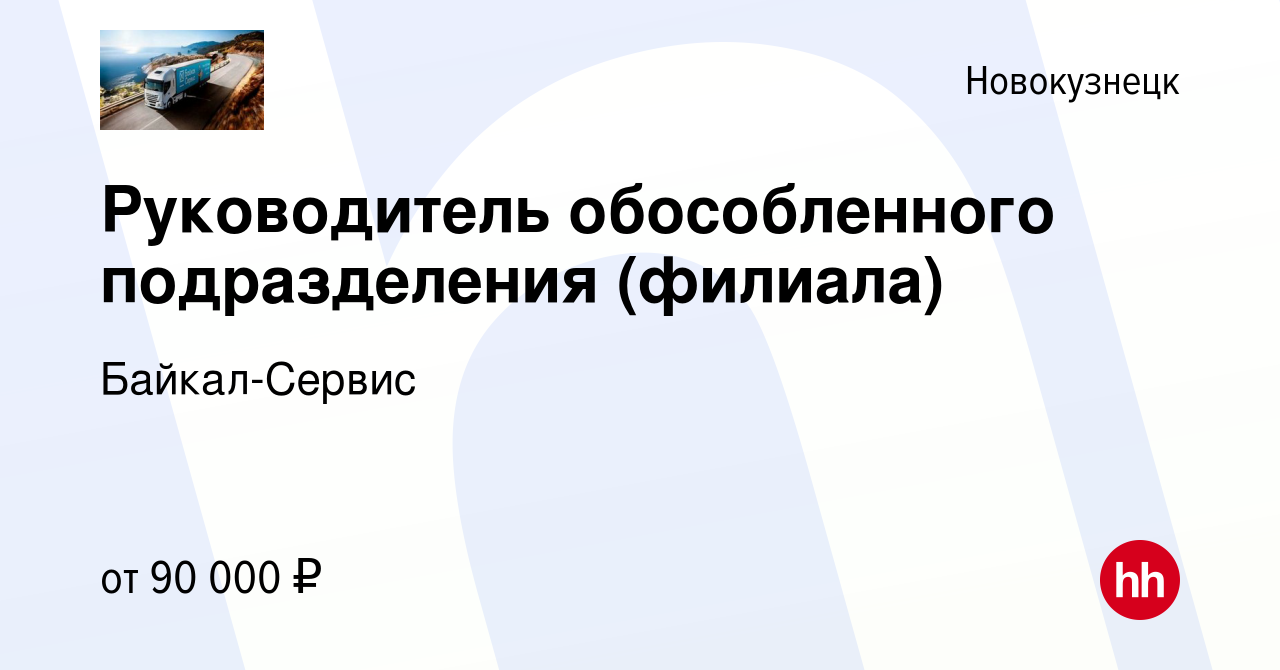 Вакансия Руководитель обособленного подразделения (филиала) в Новокузнецке,  работа в компании Байкал-Сервис (вакансия в архиве c 11 октября 2023)