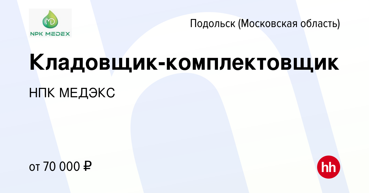 Вакансия Кладовщик-комплектовщик в Подольске (Московская область), работа в  компании НПК МЕДЭКС (вакансия в архиве c 10 ноября 2023)