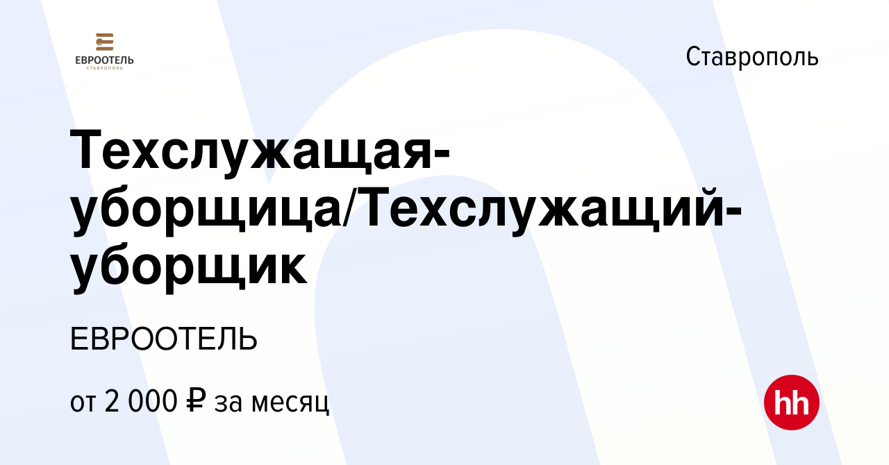 Вакансия Техслужащая-уборщица/Техслужащий-уборщик в Ставрополе, работа в  компании ЕВРООТЕЛЬ (вакансия в архиве c 27 сентября 2023)