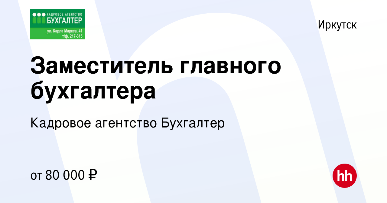 Вакансия Заместитель главного бухгалтера в Иркутске, работа в компании  Кадровое агентство Бухгалтер (вакансия в архиве c 23 февраля 2024)