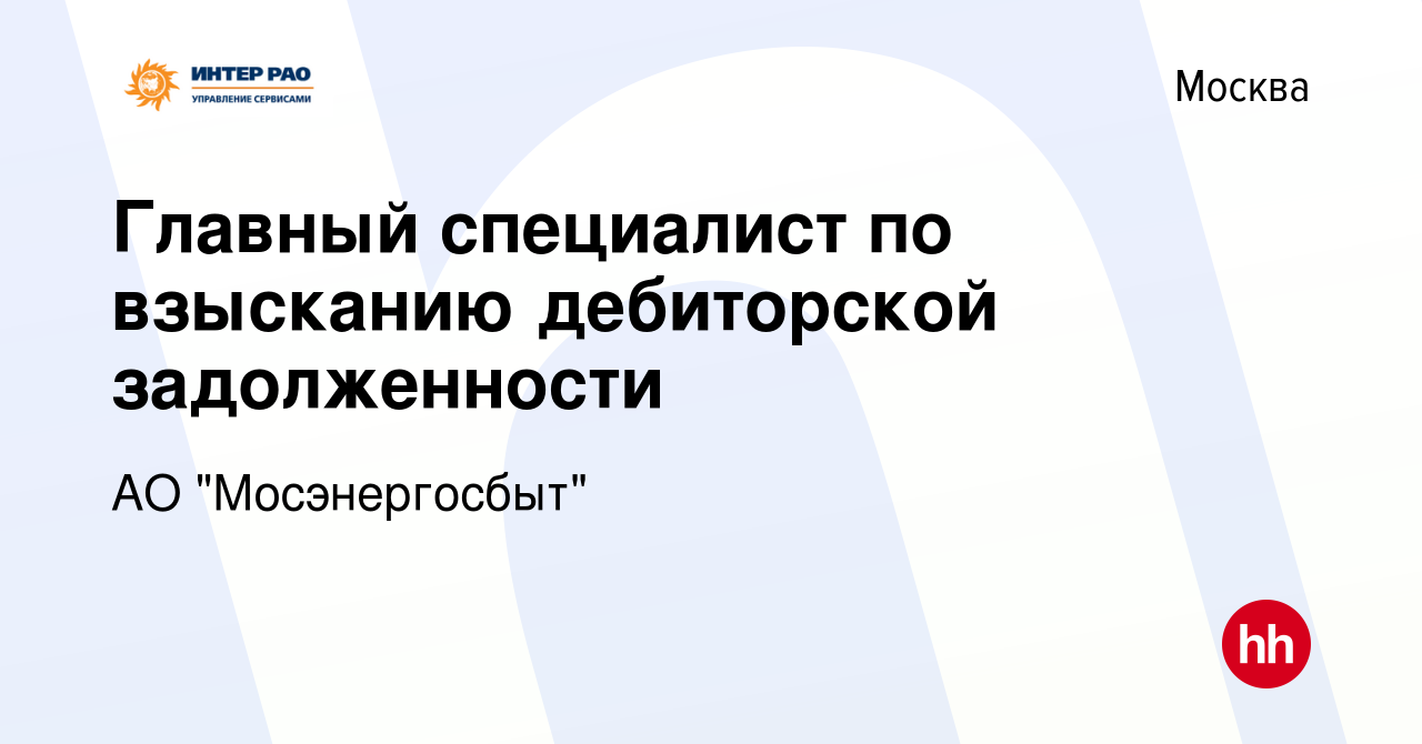 Вакансия Главный специалист по взысканию дебиторской задолженности в  Москве, работа в компании АО 