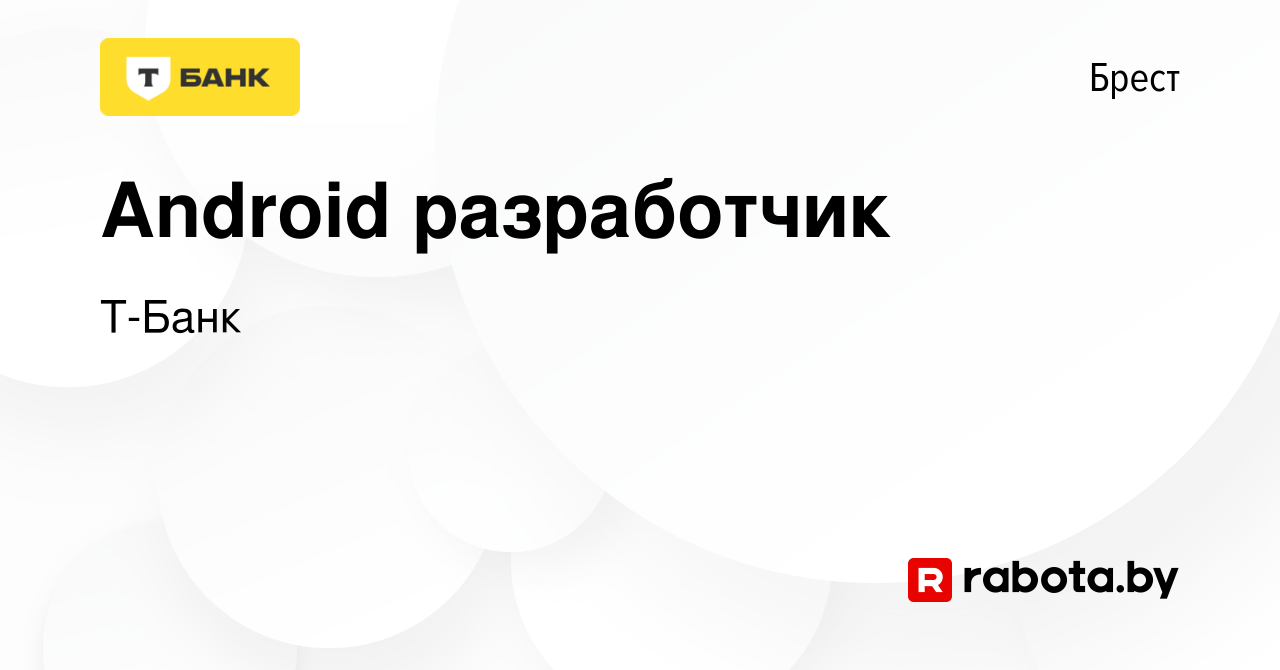 Вакансия Android разработчик в Бресте, работа в компании Т-Банк (вакансия в  архиве c 4 марта 2024)