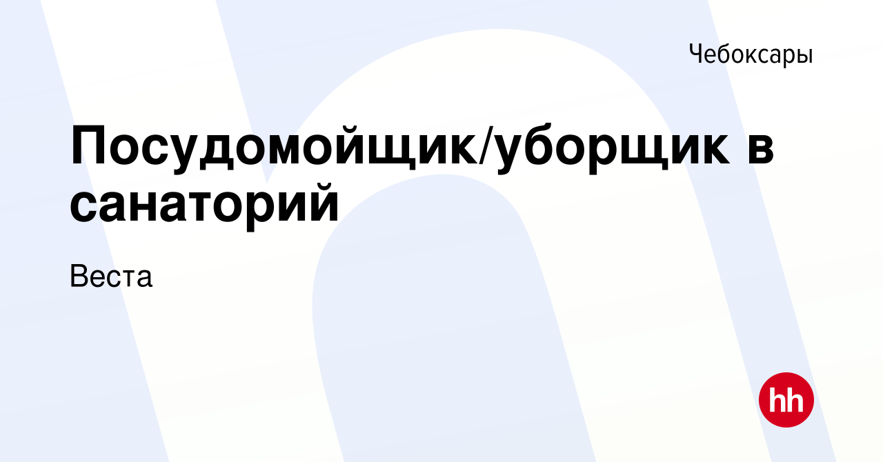 Вакансия Посудомойщик/уборщик в санаторий в Чебоксарах, работа в компании  Веста (вакансия в архиве c 11 октября 2023)