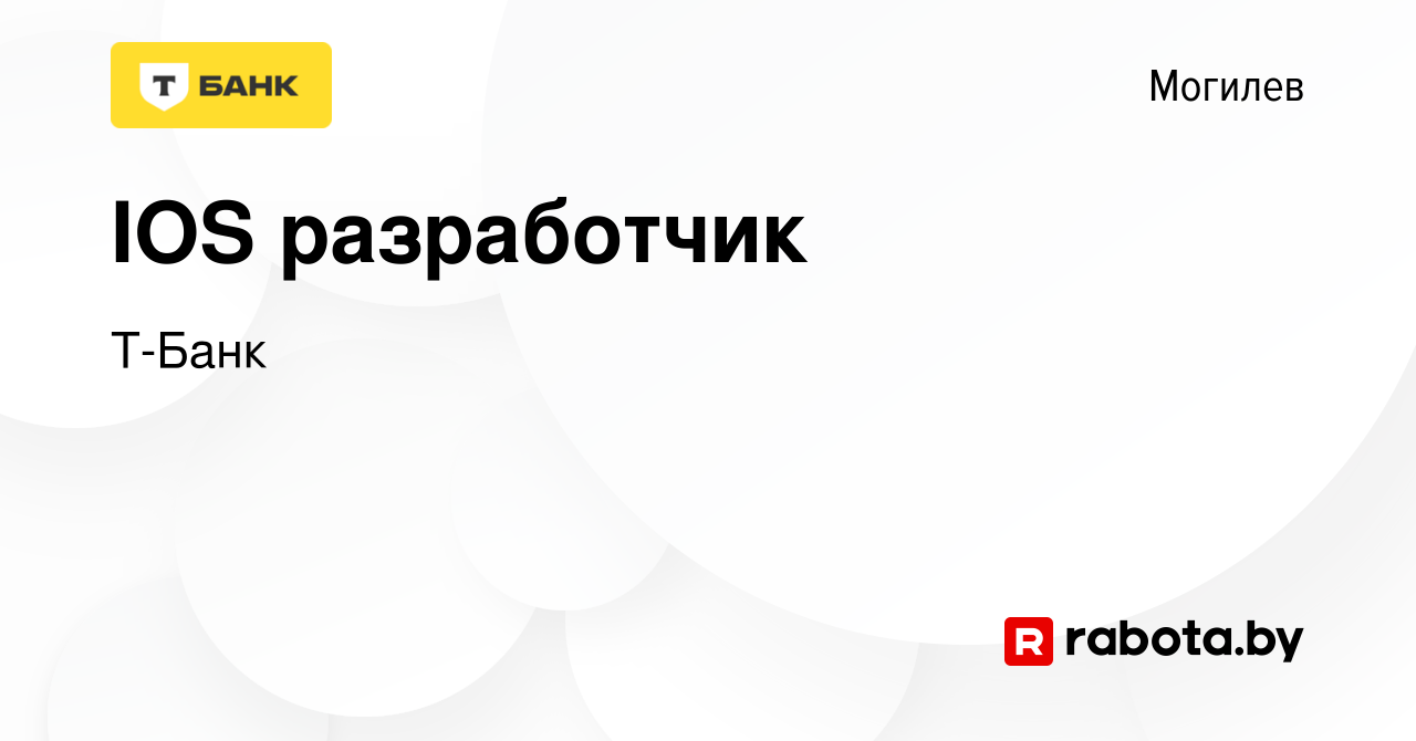 Вакансия IOS разработчик в Могилеве, работа в компании Т-Банк (вакансия в  архиве c 4 марта 2024)