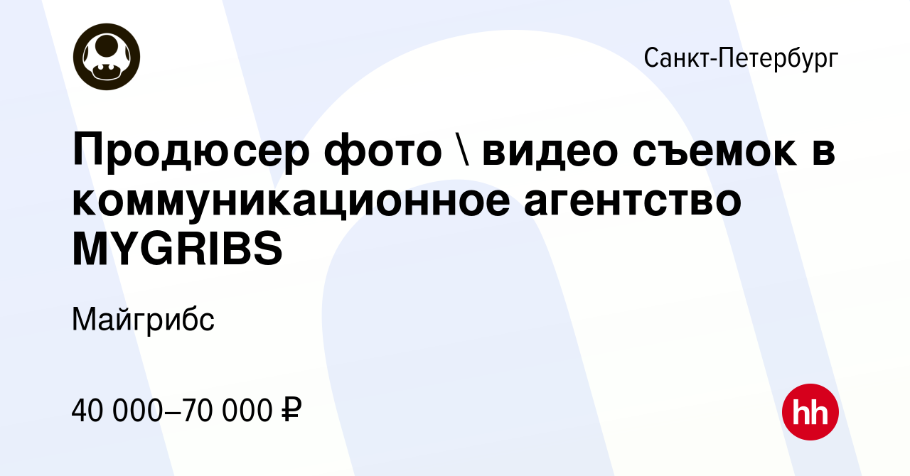 Вакансия Продюсер фото  видео съемок в коммуникационное агентство MYGRIBS  в Санкт-Петербурге, работа в компании Майгрибс (вакансия в архиве c 30  ноября 2023)