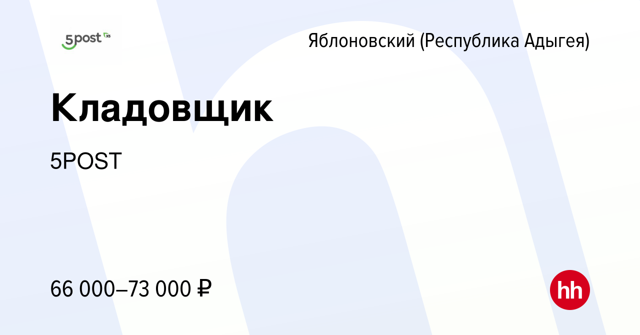 Вакансия Кладовщик в Яблоновском (Республика Адыгея), работа в компании  5POST (вакансия в архиве c 25 ноября 2023)