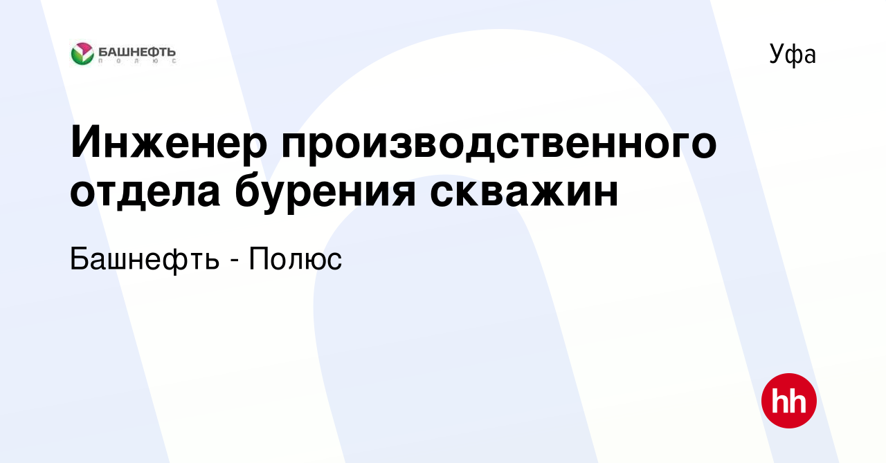 Вакансия Инженер производственного отдела бурения скважин в Уфе, работа в  компании Башнефть - Полюс (вакансия в архиве c 11 октября 2023)