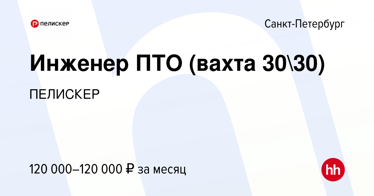 Вакансия Инженер ПТО (вахта 3030) в Санкт-Петербурге, работа в компании  ПЕЛИСКЕР (вакансия в архиве c 2 октября 2023)