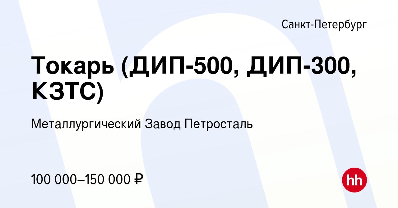 Вакансия Токарь (ДИП-500, ДИП-300, КЗТС) в Санкт-Петербурге, работа в  компании Металлургический Завод Петросталь (вакансия в архиве c 11 октября  2023)