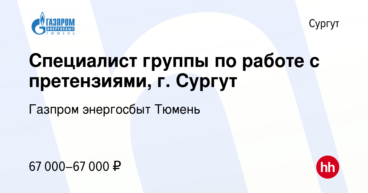 Вакансия Специалист группы по работе с претензиями, г. Сургут в Сургуте,  работа в компании Газпром энергосбыт Тюмень (вакансия в архиве c 28  сентября 2023)