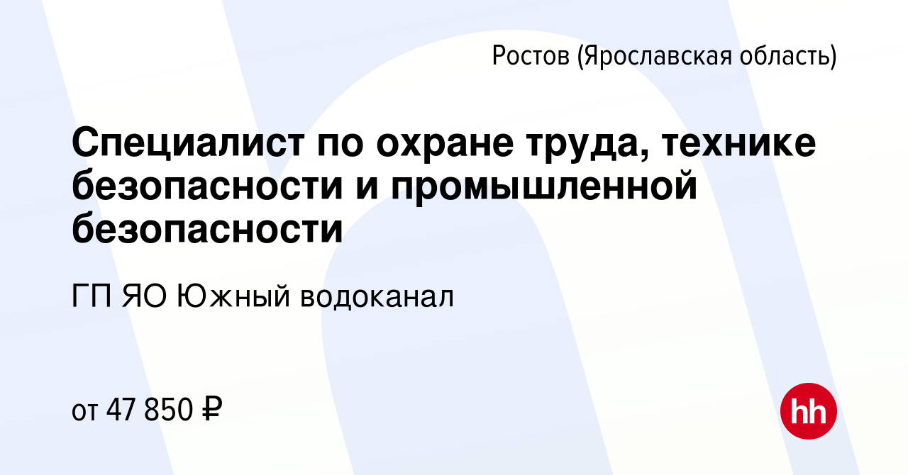 Вакансия Специалист по охране труда, технике безопасности и промышленной  безопасности в Ростове Великом, работа в компании ГП ЯО Южный водоканал  (вакансия в архиве c 6 октября 2023)