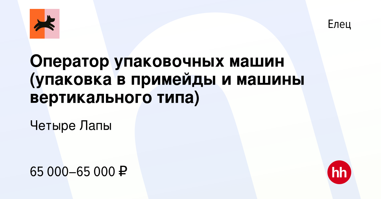 Вакансия Оператор упаковочных машин (упаковка в примейды и машины  вертикального типа) в Ельце, работа в компании Четыре Лапы (вакансия в  архиве c 11 октября 2023)