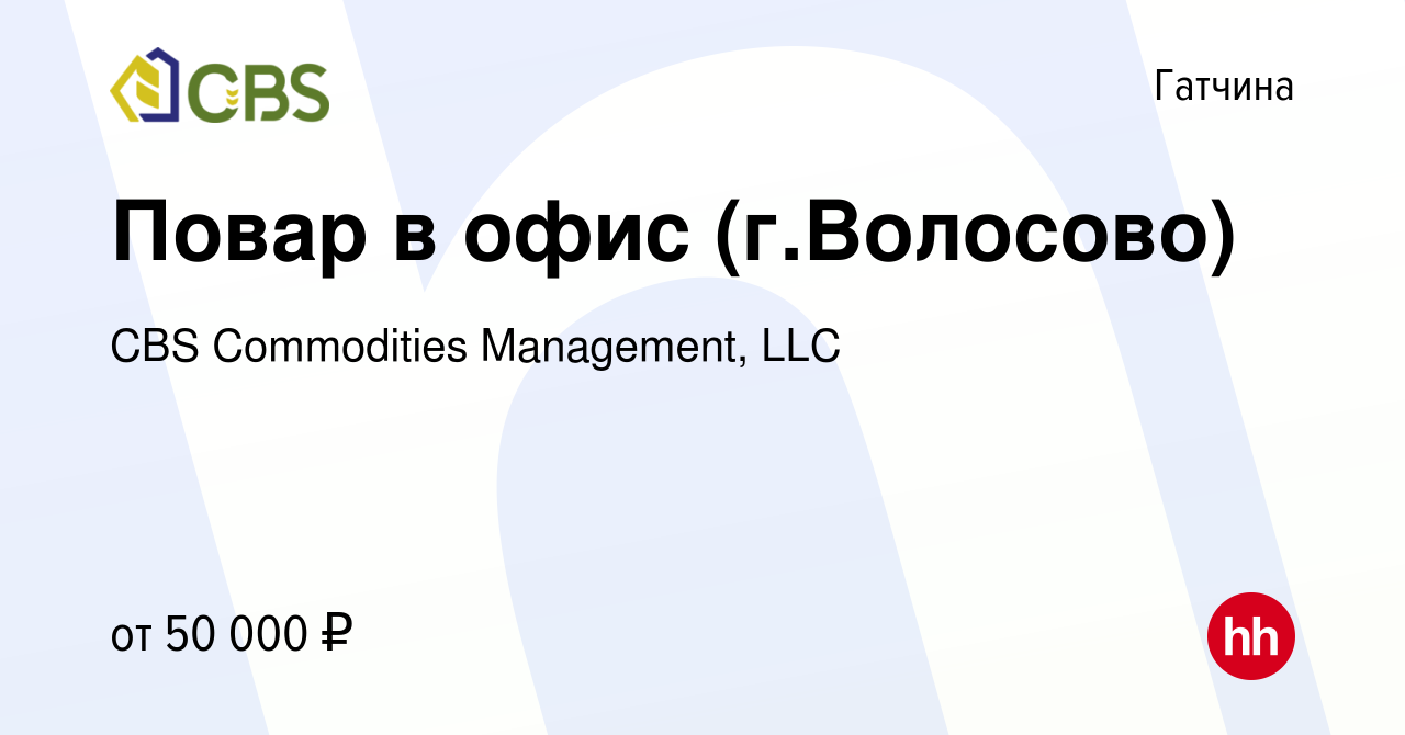 Вакансия Повар в офис (г.Волосово) в Гатчине, работа в компании CBS  Commodities Management, LLC (вакансия в архиве c 4 октября 2023)