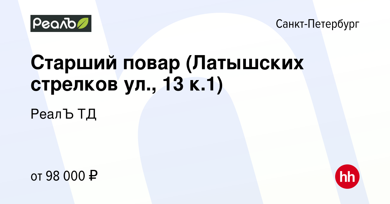 Вакансия Повар холодного/горячего цеха (Латышских стрелков ул., 13 к.1) в  Санкт-Петербурге, работа в компании РеалЪ ТД