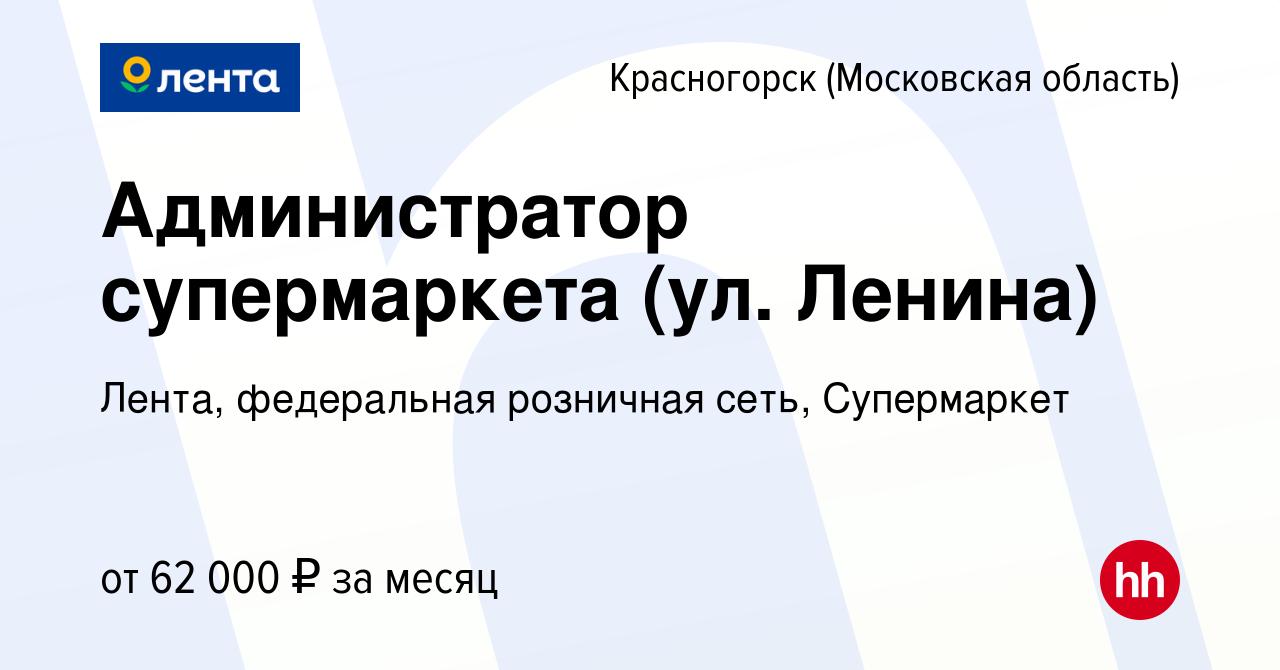 Вакансия Администратор супермаркета (ул. Ленина) в Красногорске, работа в  компании Лента, федеральная розничная сеть, Супермаркет