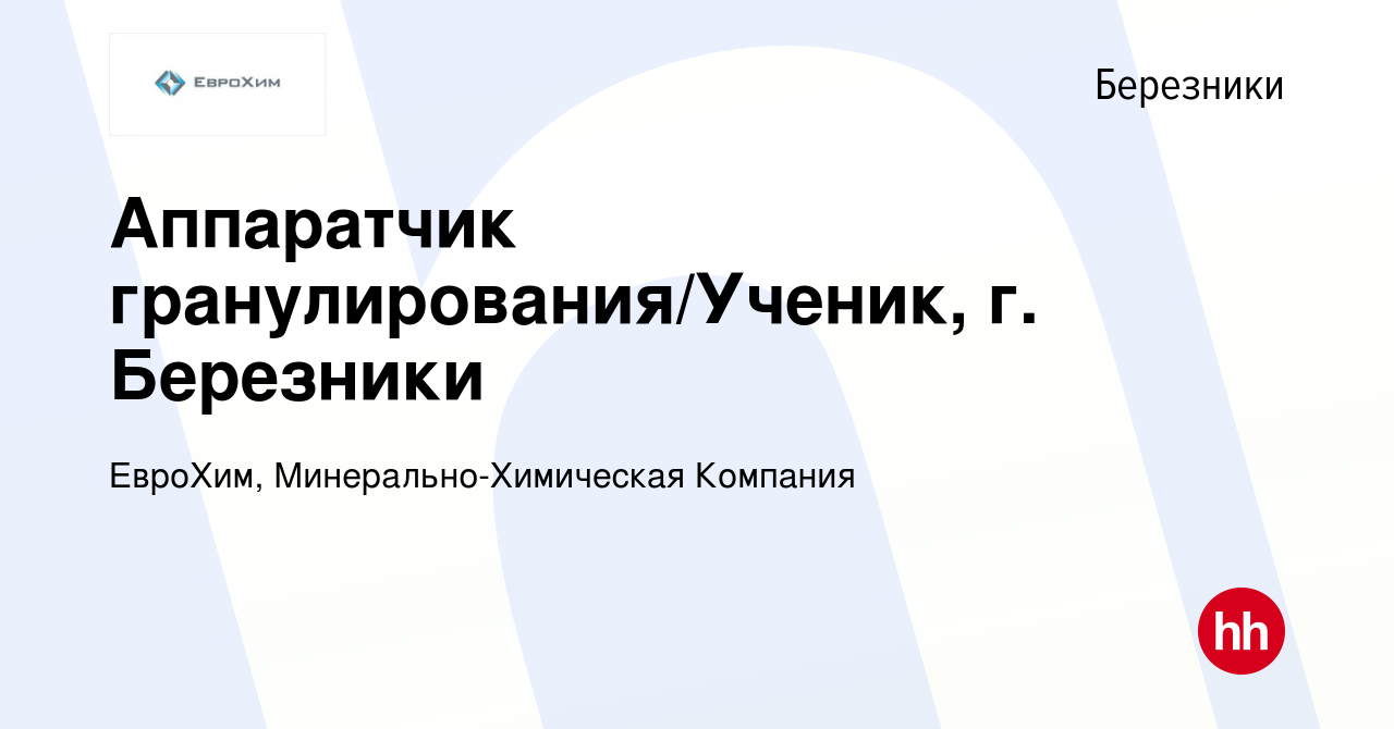 Вакансия Аппаратчик гранулирования/Ученик, г. Березники в Березниках, работа  в компании ЕвроХим, Минерально-Химическая Компания (вакансия в архиве c 9  мая 2024)