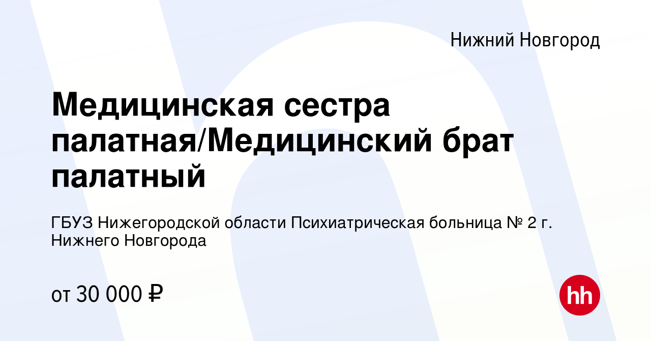 Вакансия Медицинская сестра палатная/Медицинский брат палатный в Нижнем  Новгороде, работа в компании ГБУЗ Нижегородской области Психиатрическая  больница № 2 г. Нижнего Новгорода (вакансия в архиве c 11 октября 2023)