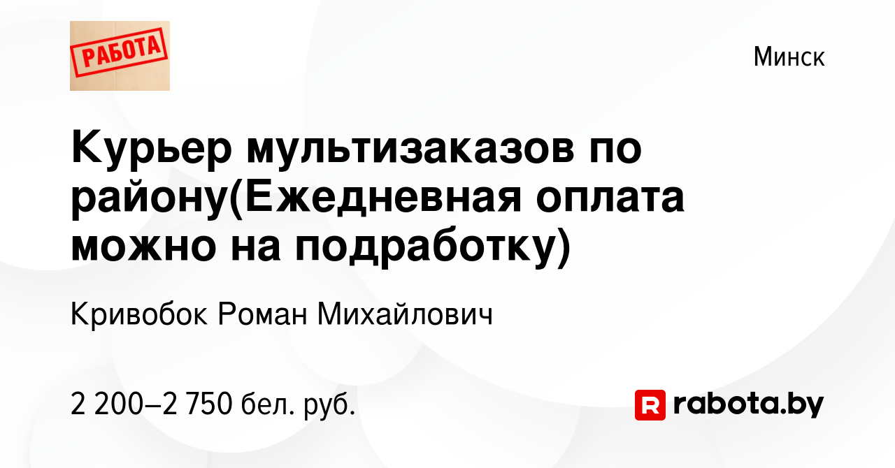 Вакансия Курьер мультизаказов по району(Ежедневная оплата можно на  подработку) в Минске, работа в компании Кривобок Роман Михайлович (вакансия  в архиве c 11 сентября 2023)