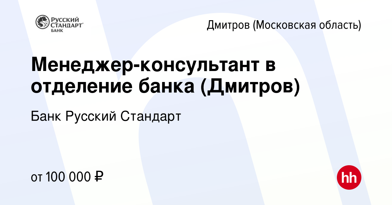 Вакансия Менеджер-консультант в отделение банка (Дмитров) в Дмитрове,  работа в компании Банк Русский Стандарт (вакансия в архиве c 18 сентября  2023)