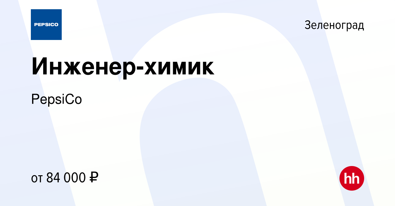 Вакансия Инженер-химик в Зеленограде, работа в компании PepsiCo