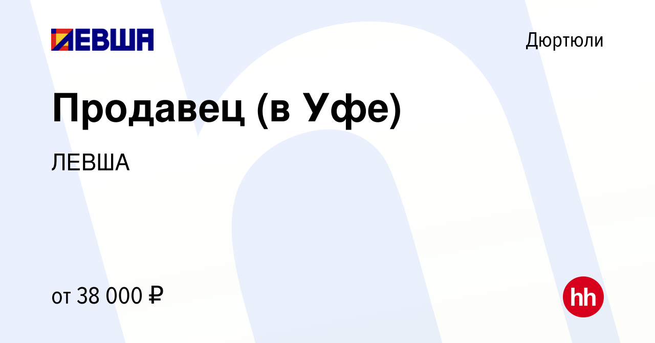 Вакансия Продавец (в Уфе) в Дюртюли, работа в компании ЛЕВША (вакансия в  архиве c 11 октября 2023)