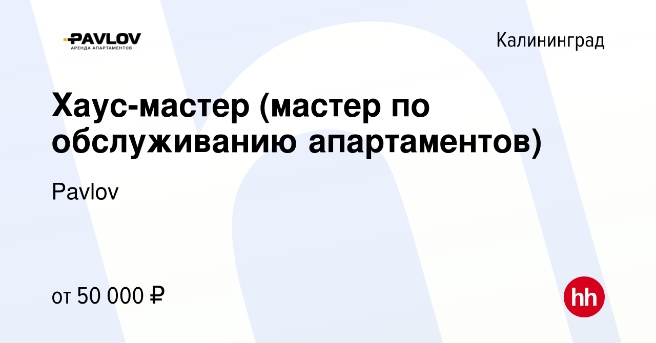 Вакансия Хаус-мастер (мастер по обслуживанию апартаментов) в Калининграде,  работа в компании Pavlov (вакансия в архиве c 11 октября 2023)