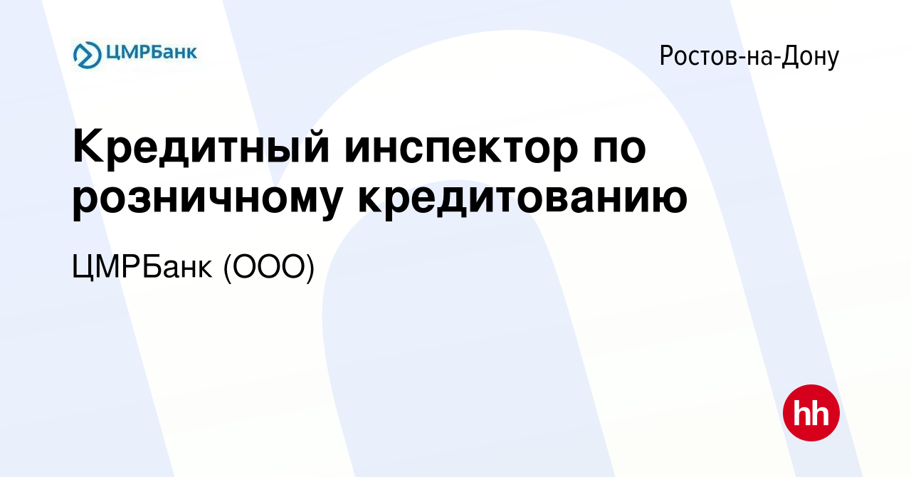 Вакансия Кредитный инспектор по розничному кредитованию в Ростове-на-Дону,  работа в компании ЦМРБанк (ООО) (вакансия в архиве c 11 октября 2023)