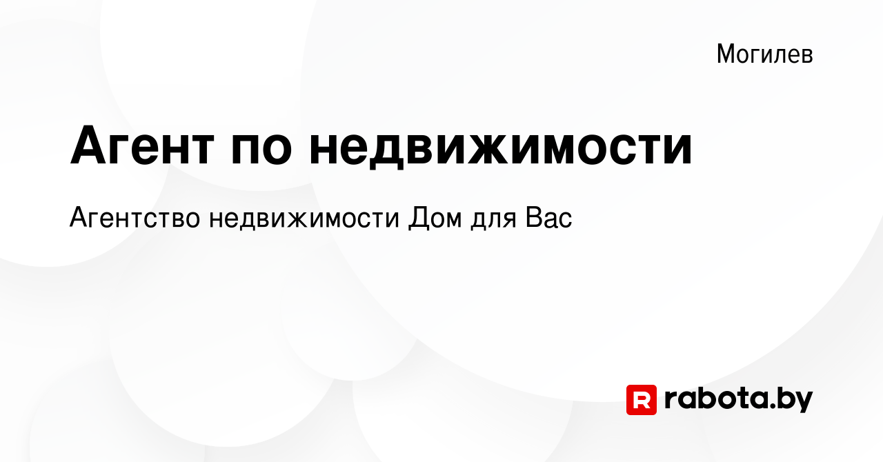 Вакансия Агент по недвижимости в Могилеве, работа в компании Агентство  недвижимости Дом для Вас (вакансия в архиве c 11 октября 2023)