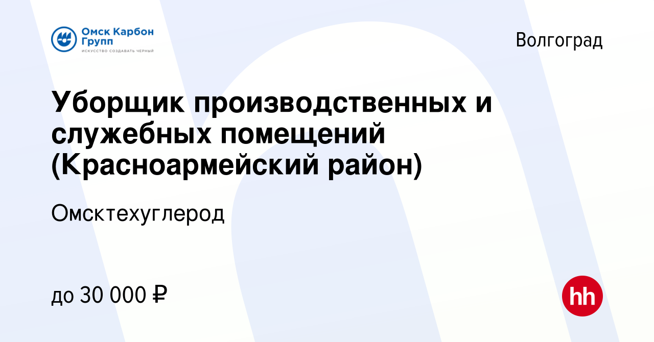 Вакансия Уборщик производственных и служебных помещений (Красноармейский  район) в Волгограде, работа в компании Омсктехуглерод (вакансия в архиве c  12 марта 2024)