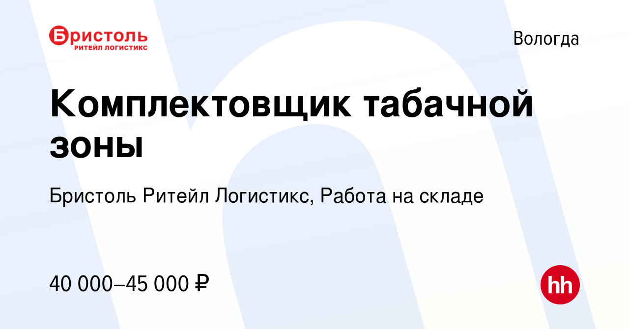 Вакансия Комплектовщик табачной зоны в Вологде, работа в компании Бристоль  Ритейл Логистикс