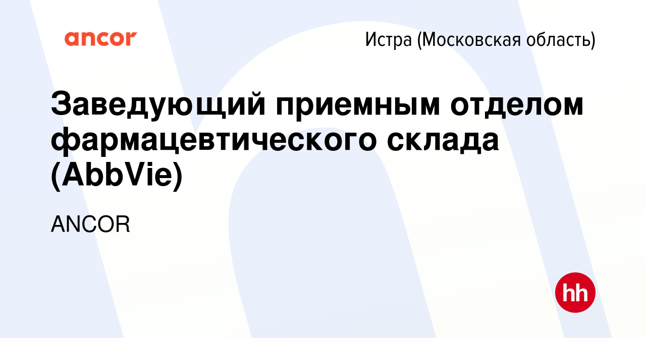 Вакансия Заведующий приемным отделом фармацевтического склада (AbbVie) в  Истре, работа в компании ANCOR (вакансия в архиве c 11 октября 2023)