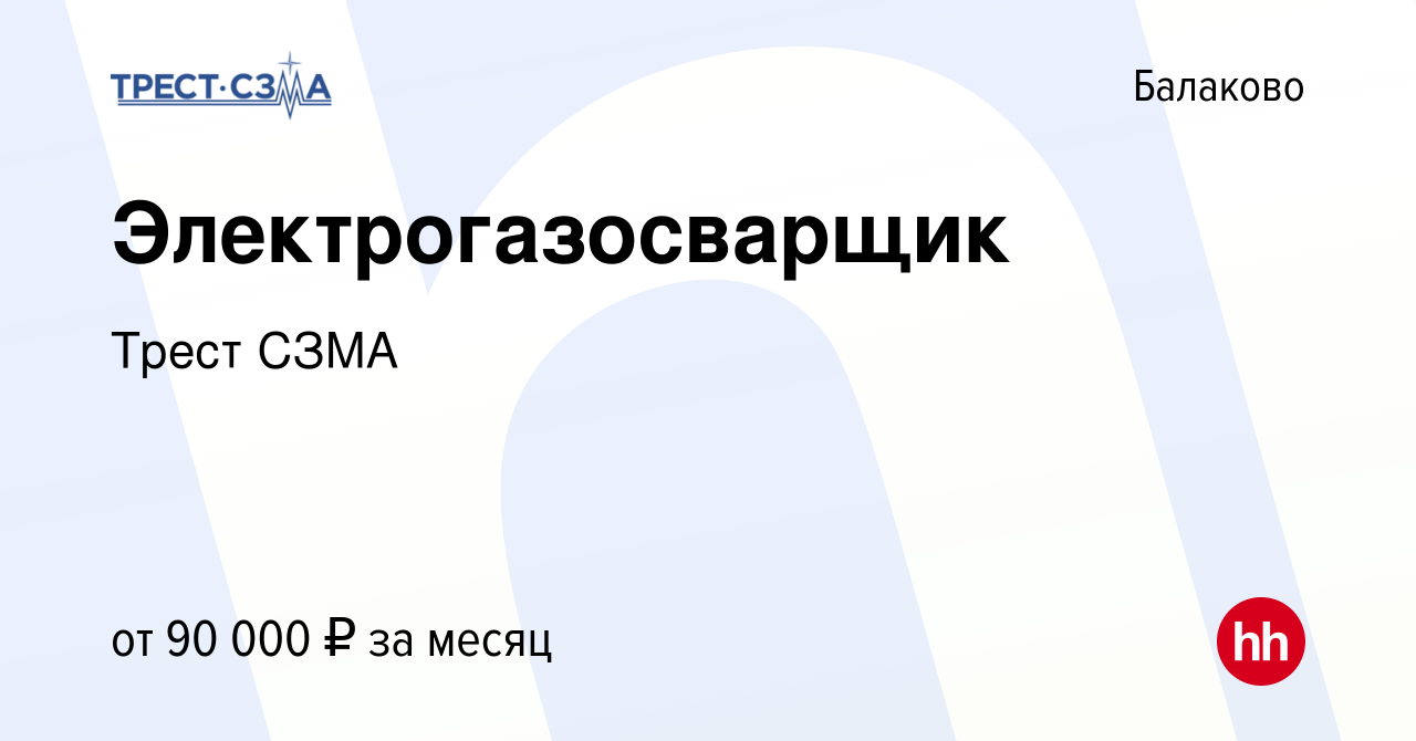 Вакансия Электрогазосварщик в Балаково, работа в компании Эра-Кросс, группа  компаний (вакансия в архиве c 5 декабря 2023)