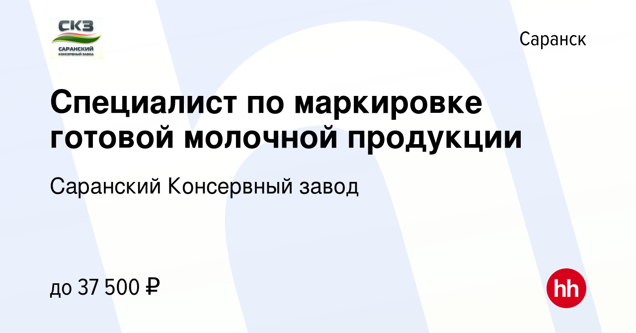 Вакансия Специалист по маркировке готовой молочной продукции в Саранске,  работа в компании Саранский Консервный завод (вакансия в архиве c 11  октября 2023)