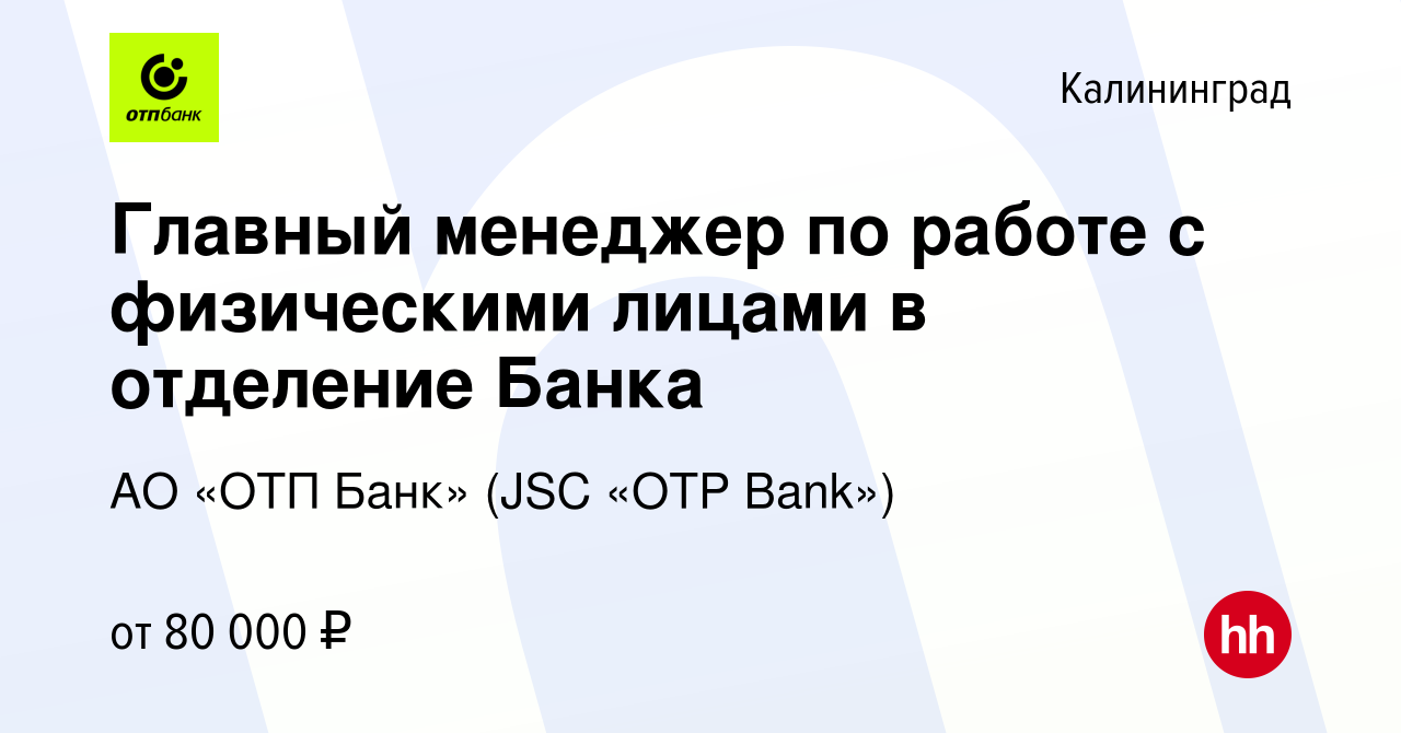 Вакансия Главный менеджер по работе с физическими лицами в отделение Банка  в Калининграде, работа в компании АО «ОТП Банк» (JSC «OTP Bank») (вакансия  в архиве c 21 декабря 2023)